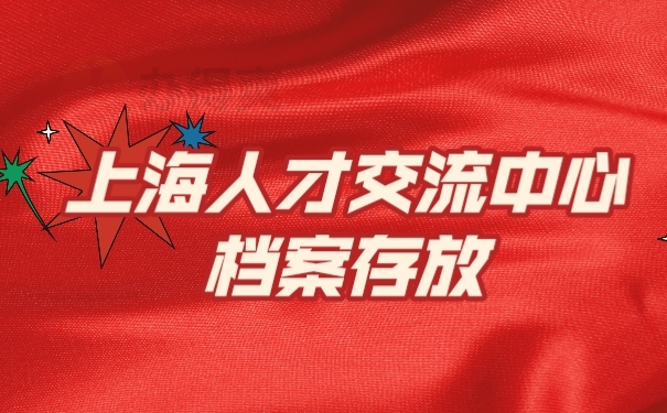 档案