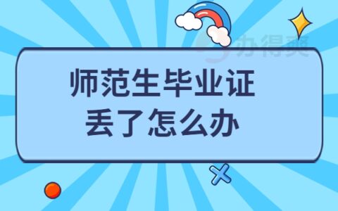 师范生毕业证能补办吗