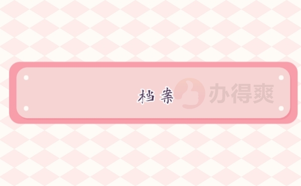 档案