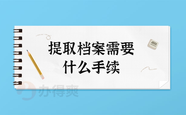 档案调动
