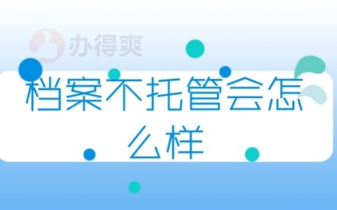 档案不托管会怎么样？