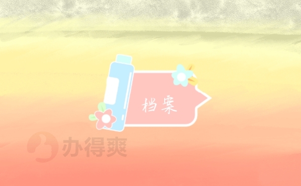 档案