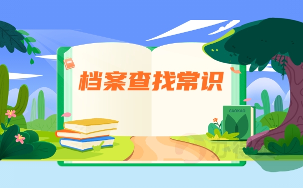 档案查找