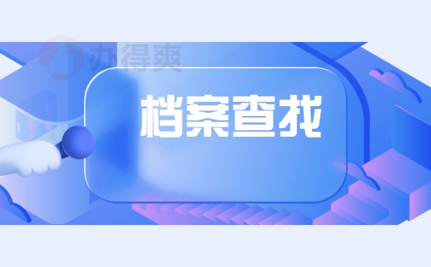 档案查询