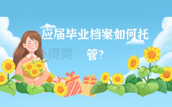 档案须知