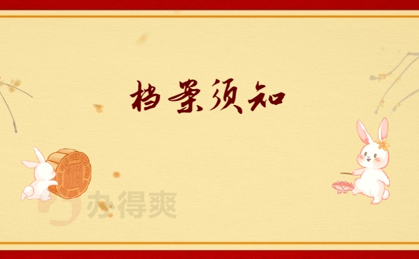 档案须知