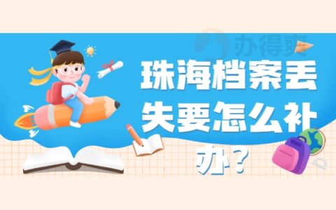 珠海档案丢失要怎么补办？