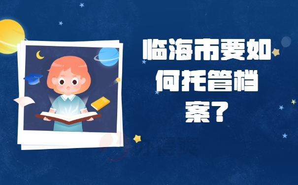 档案须知