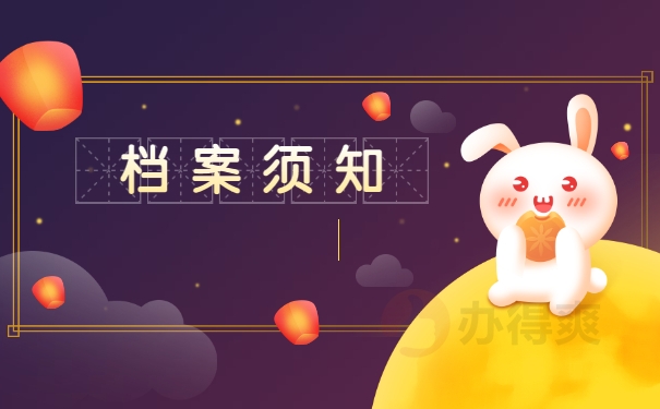 档案须知