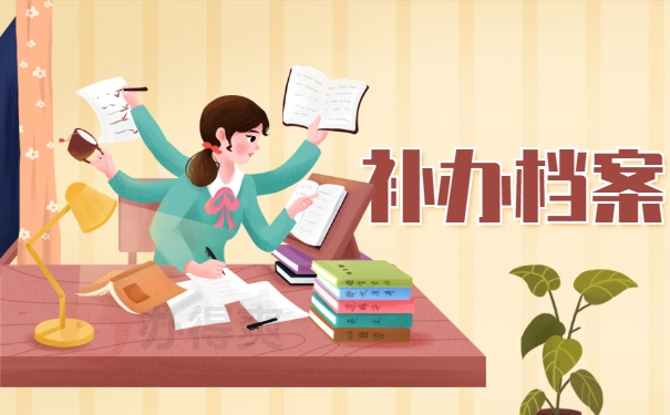 补办档案