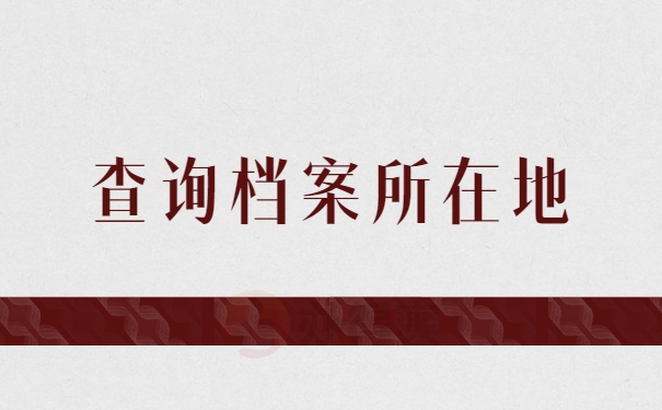 查询档案所在地