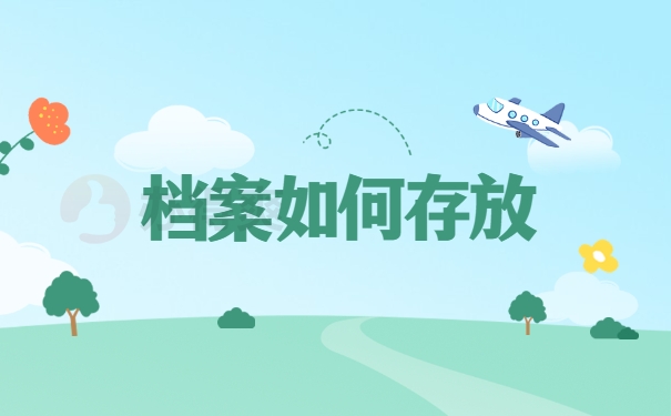 档案如何存放