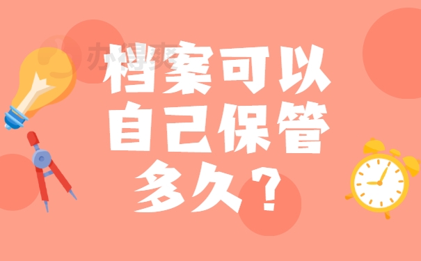 档案须知