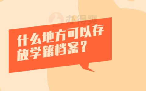 什么地方可以存放学籍档案？