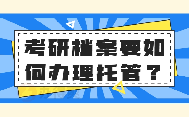 档案须知