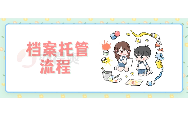 档案托管流程
