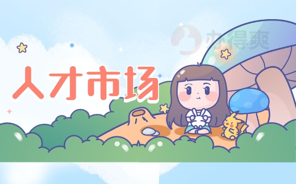 人才市场