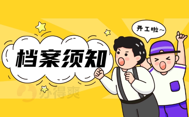档案须知