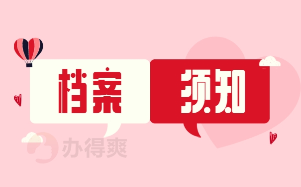 档案须知