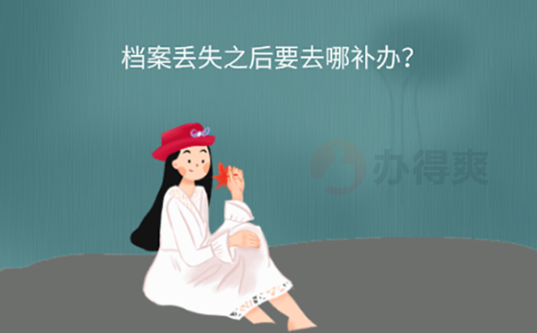 要退休了发现档案没有了怎么办？