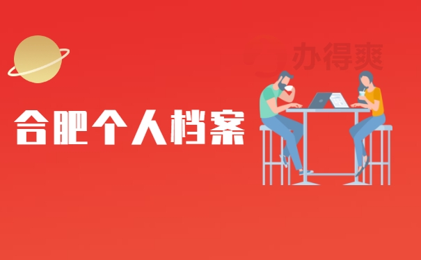 合肥个人档案