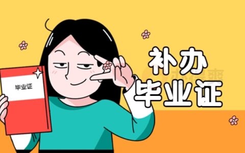 青海师范大学毕业证怎么补办？