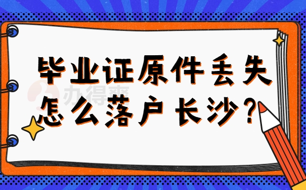 毕业证原件丢失怎么落户长沙？