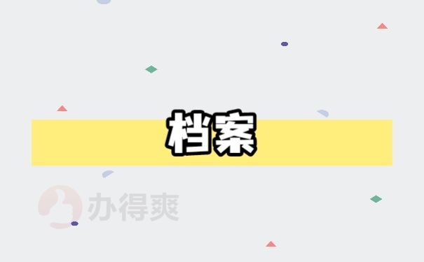 档案