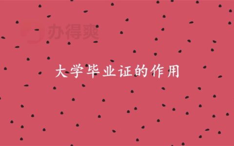 大学毕业证丢了好不好补办？