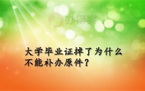 大学毕业证掉了为什么不能补办原件？