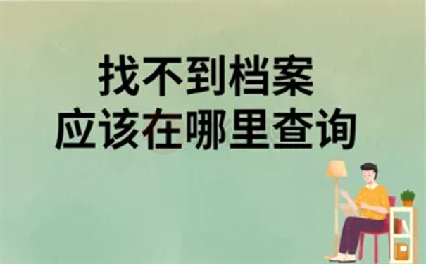 毕业后档案找不到了