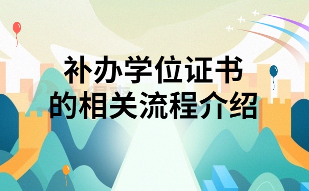 二、补办学位证书的相关流程介绍