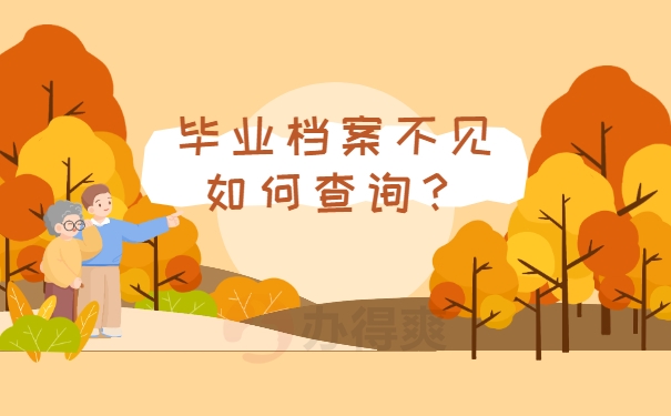 档案须知