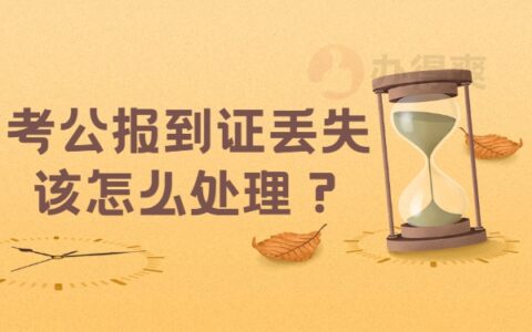 考公报到证丢失该怎么处理？