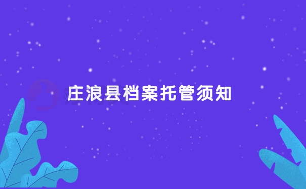 个人档案