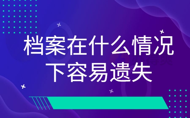 档案在什么情况下容易遗失