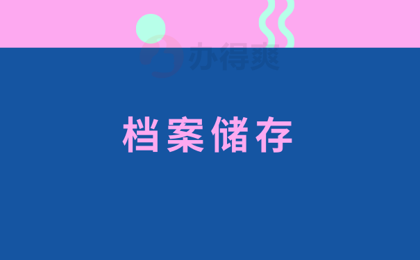 档案储存