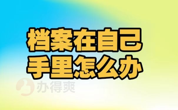 档案在自己手里