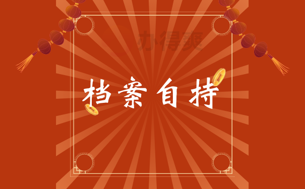 自持