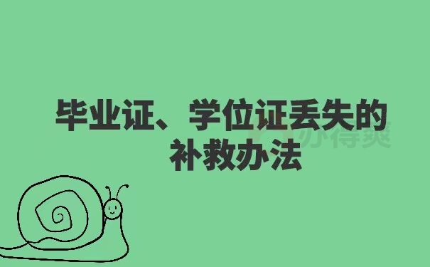 本科毕业证和学位证丢了能补吗