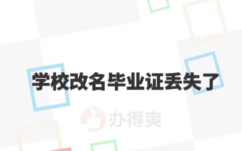 大学毕业后学校改名了毕业证丢失了怎么办？