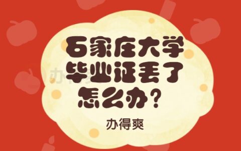 石家庄大学毕业证丢了怎么办