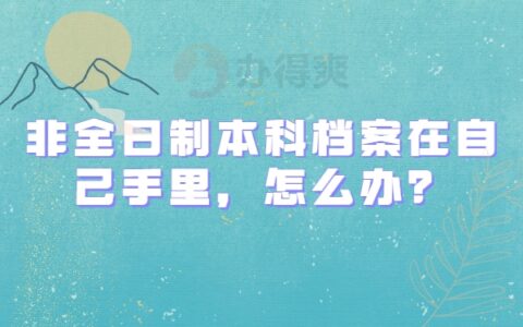 非全日制本科档案在自己手里怎么办？