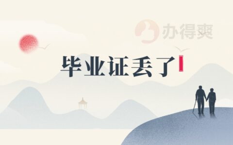 大专毕业证丢了，可以补办吗？