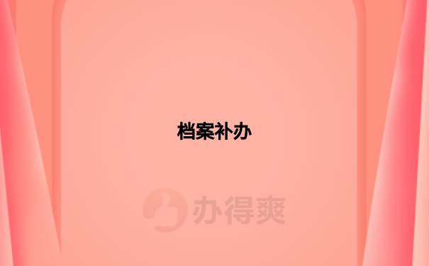 档案补办