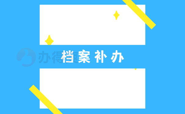 档案补办
