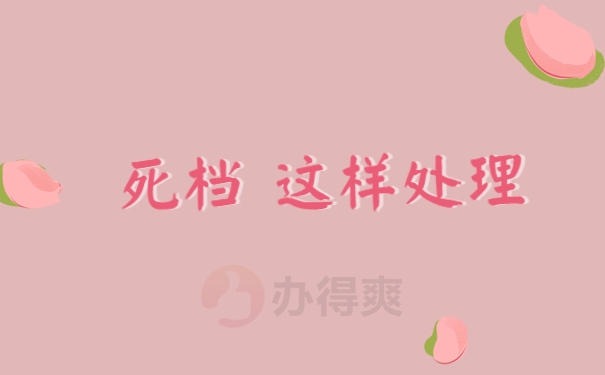 档案