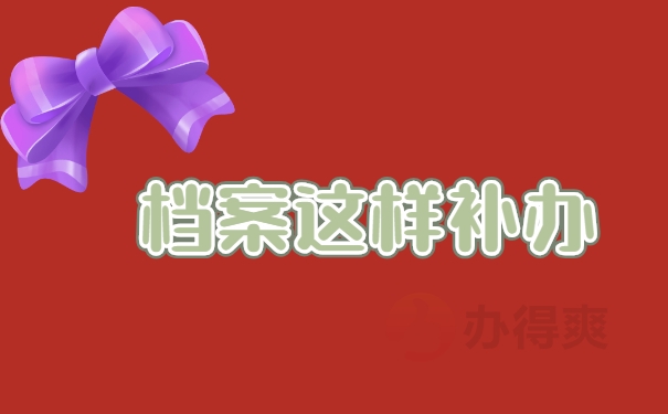 档案