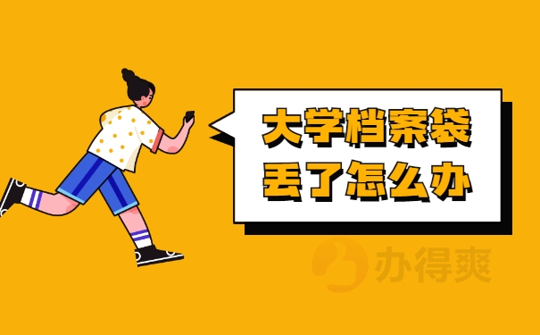 档案