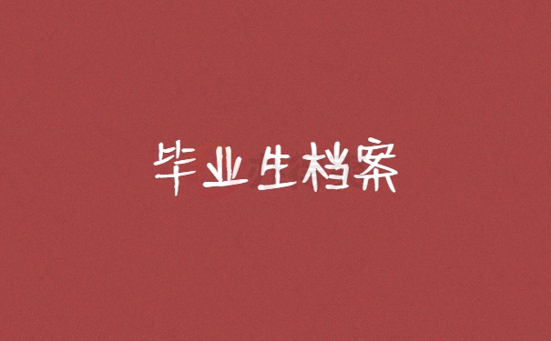 个人档案